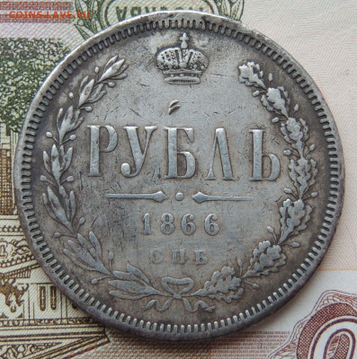 Рубль 1866 года и Рубль 1877 года - DSCN5934.JPG