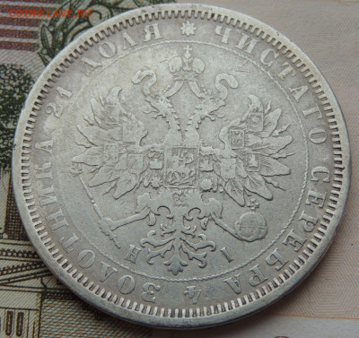 Рубль 1866 года и Рубль 1877 года - DSCN5957.JPG