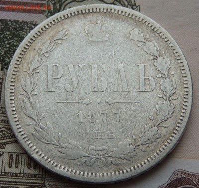 Рубль 1866 года и Рубль 1877 года - DSCN5954.JPG