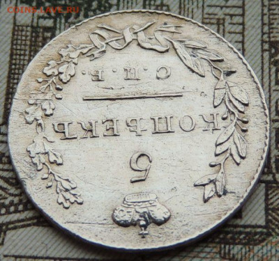 5 копеек 1831 года - DSCN5983.JPG