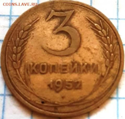 3 копейки 1952 определение подлинности и разновидности - IMG-20220130-WA0045