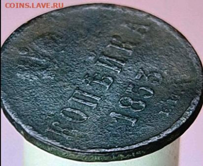 1 копейка 1853 г - 2022-1-31 18-51-5