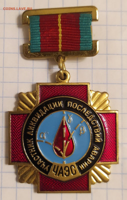 Знак Участник ЧАЭС ММД 2.02.22 в 22:30 по мск - IMG_20220131_211716