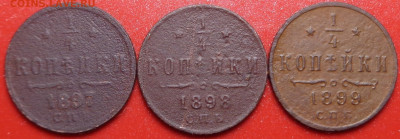 4 копейки 1897,1898,1899 года. До 03.02.22 - DSC09995.JPG