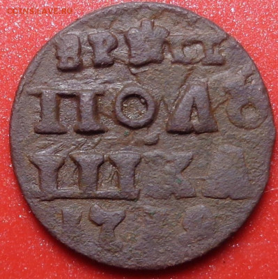 Полушка ВРП 1719 года ( 2 шт. ). До 03.02.2022 - DSC09624.JPG