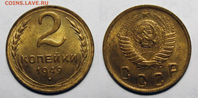 2 копейки 1949 Штемп. блеск с 200, до 3.02.2022 22:00 мск - 2-49