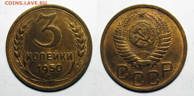 3 копейки 1950 Остатки блеска с 200, до 3.02.2022 22:00 мск - 3-50
