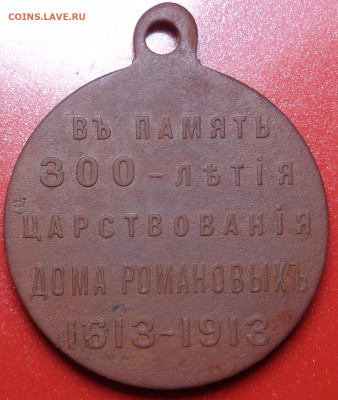 Медаль.300-летие царствования дома романовых. До 03.02.22 - DSC09955.JPG