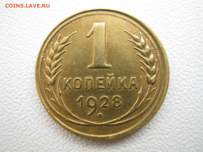 1 копейка 1928 Отличная! с 200, до 3.02.2022 22:00 мск - enV0iBbRRRA