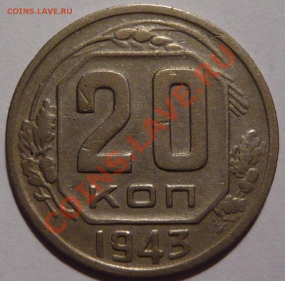 20 копеек 1943 ,правильно ли определил ? - P1010746.JPG