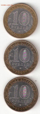 10руб бим 3 ДГР 2007м: Вологда м, В.Устюг м, Гдов м ФИКС - Вологда,Устюг,Гдов ММД р Окое