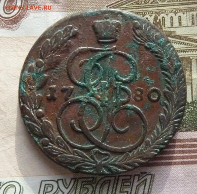 5 коп 1780 г до 22.00 2 февраля - P1210909_cr