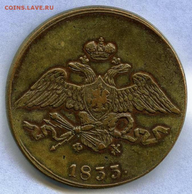 5 копеек, 1833 год. ЕМ - 5A667753-2F1E-4857-92F3-E6DC13A98AD6