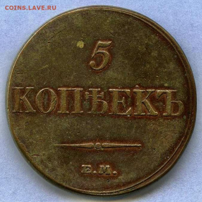 5 копеек, 1833 год. ЕМ - 6C8B24F5-69EC-4BD0-ADCB-B8F3F689F111