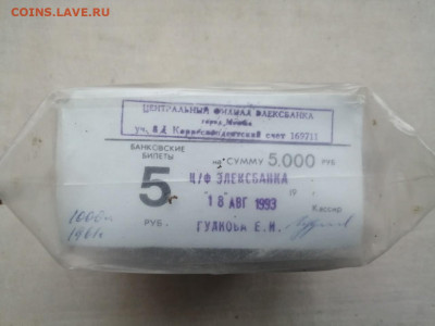пачка 5 рублей образца 1961 года (1000 шт) до 07.02.2022(8) - w8NmFaHJYl0