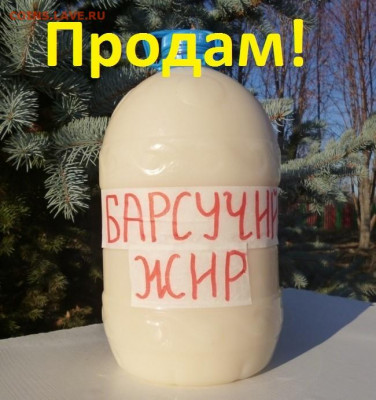 БАРСУЧИЙ ЖИР  от охотника,фикс - 2