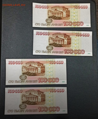 100000 рублей 1995 20 штук aUNC БЛИЦ до 02.02 в 22.00 - IMG_20220201_015130