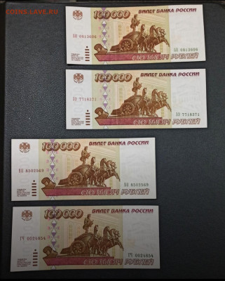 100000 рублей 1995 20 штук aUNC БЛИЦ до 02.02 в 22.00 - IMG_20220201_020744
