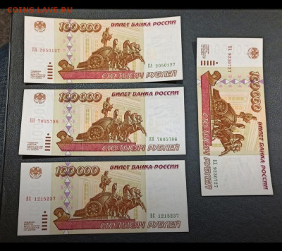 100000 рублей 1995 20 штук aUNC БЛИЦ до 02.02 в 22.00 - IMG_20220201_020714