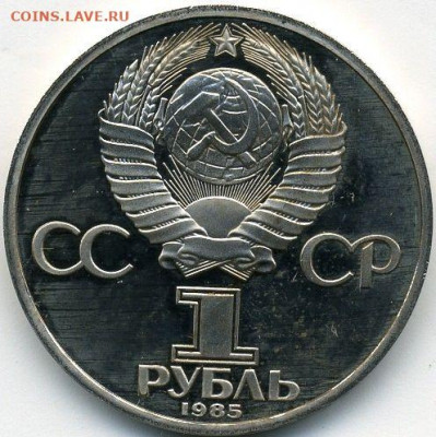 Рубль 1985 энгельс (новодел) Proof до 03.02.22, 23:00 - #1899