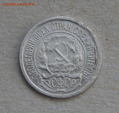 10 копеек 1921 года. - DSCN8282.JPG