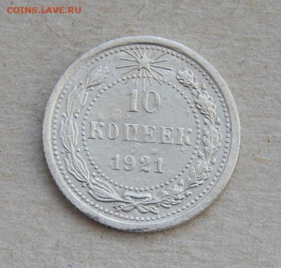 10 копеек 1921 года. - DSCN8271.JPG