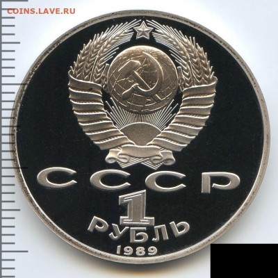 Рубль 1989 Эминеску Proof до 03.20.22, 23:00 - #2795