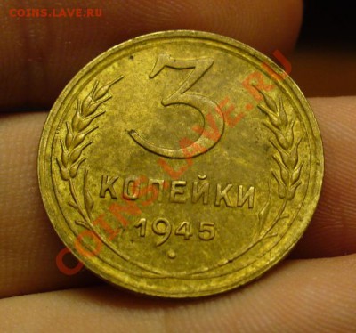 3 копейки 1945 года До 13.11.11 в 22.00 по мск - P1170412.JPG