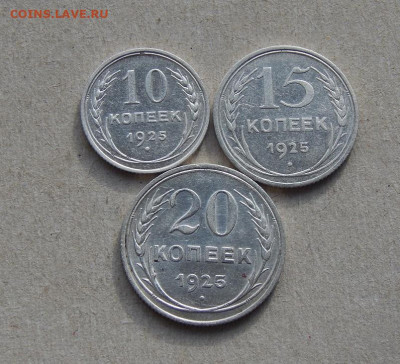 Хорошие 10, 15, 20 копеек 1925 года - DSCN7970.JPG