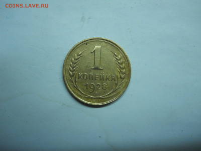 1 копейка 1928 до 03.02.2022 в 22-00 по мск. - DSCN6516.JPG