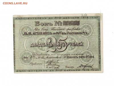 25 рублей 1919 Ростов Асмолов до 5,02,2022 22 00 по МСК - Scan2022-02-01_180515