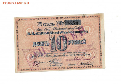10 рублей 1919 Ростов Асмолов до 5,02,2022 22 00 по МСК - Scan2022-02-01_180751