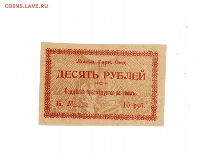 10 рублей 1918 Лысьва до 5,02,2022 22 00 по МСК - Scan2022-02-01_180635