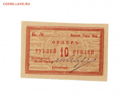 10 рублей 1918 Лысьва до 5,02,2022 22 00 по МСК - Scan2022-02-01_180607