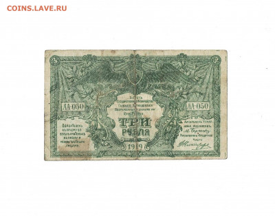 3 рубля 1919 Юг России до 5,02,2022 22 00 по МСК - Scan2022-02-01_181214