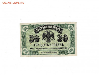 30 копеек 1918 Дальний Восток до 5,02,2022 22 00 по МСК - Scan2022-02-01_181305