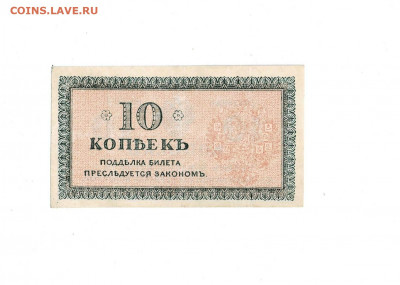 10 копеек 1918 Северная Россия до 5,02,2022 22 00 по МСК - Scan2022-02-01_181538