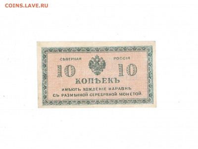 10 копеек 1918 Северная Россия до 5,02,2022 22 00 по МСК - Scan2022-02-01_181513