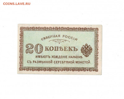 20 копеек 1918 Северная Россия до 5,02,2022 22 00 по МСК - Scan2022-02-01_181625