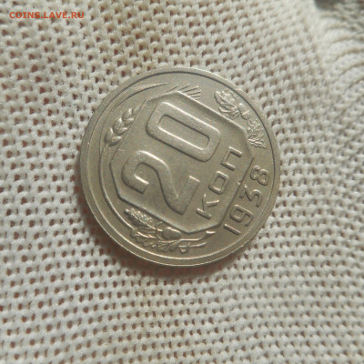 20 копеек 1938 г отличная. - DSCN5852.JPG