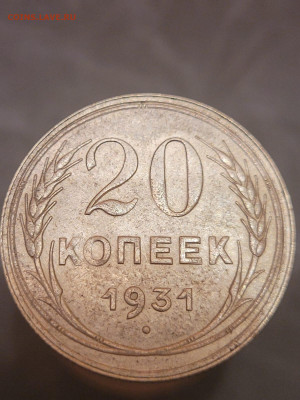 20 КОПЕЕК 1931 г, с заключением о подлинности - IMG-20220201-WA0014