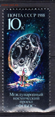 СССР 1988 космический порект Фобос 1м ** до 06 02 - 237