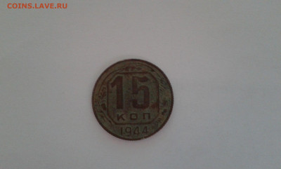 15 коп. 1944 г.           03.02.22.  22.00 - 19700110_143523[1]