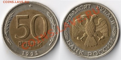 С Рубля.__50 рублей 1992 ММД___До 11.11.2011 в (22:00:00)МСК - сканирование0002 - копия (4)