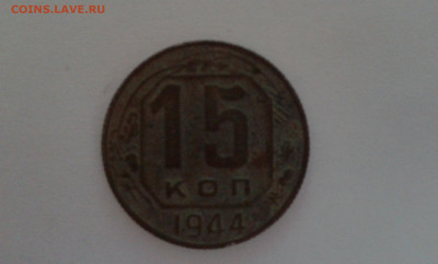 15 коп. 1944 г.           03.02.22.  22.00 - 19700110_143549[1]