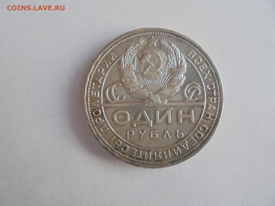 1 рубль 1901 ФЗ на подлинность и оценку - 1924 и др 002.JPG