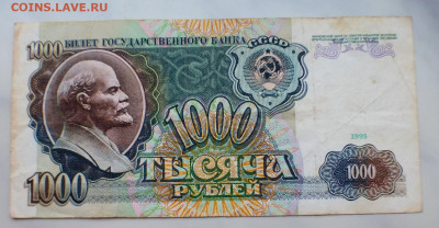 1000 рублей 1991, 1993, 1995 гг., до 03.02 22-00 МСК - P1110787.JPG
