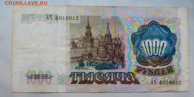 1000 рублей 1991, 1993, 1995 гг., до 03.02 22-00 МСК - P1110788.JPG