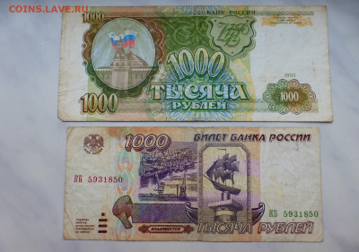 1000 рублей 1991, 1993, 1995 гг., до 03.02 22-00 МСК - P1110801.JPG