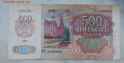 200 и 500 рублей 1991, 1992 гг., до 03.02 22-00 МСК - P1110796.JPG